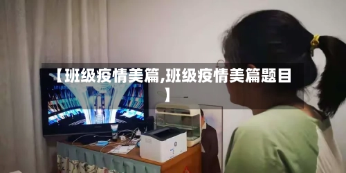 【班级疫情美篇,班级疫情美篇题目】-第1张图片