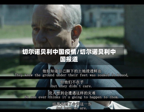 切尔诺贝利中国疫情/切尔诺贝利中国报道-第2张图片