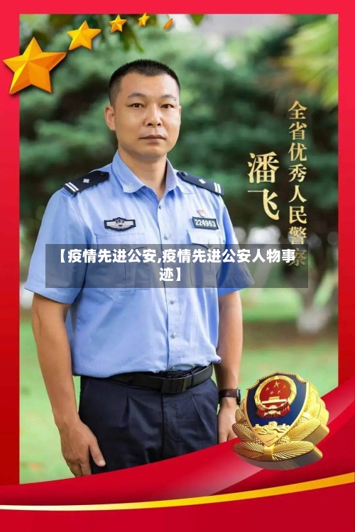 【疫情先进公安,疫情先进公安人物事迹】-第1张图片