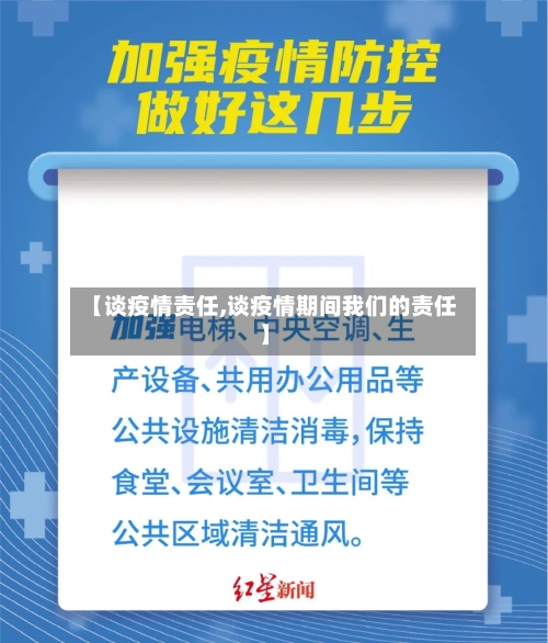【谈疫情责任,谈疫情期间我们的责任】-第3张图片