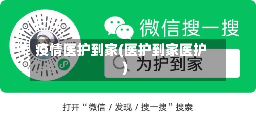 疫情医护到家(医护到家医护)-第2张图片