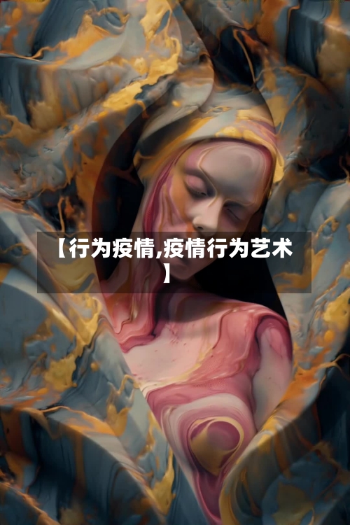 【行为疫情,疫情行为艺术】-第2张图片