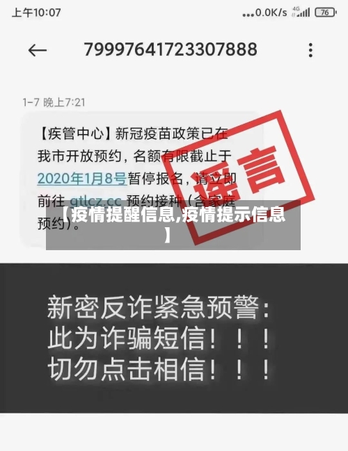 【疫情提醒信息,疫情提示信息】-第1张图片