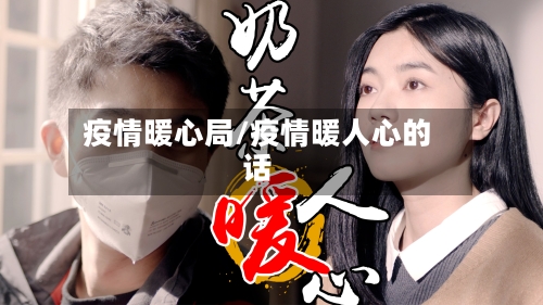 疫情暖心局/疫情暖人心的话-第1张图片