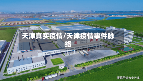天津真实疫情/天津疫情事件脉络-第1张图片