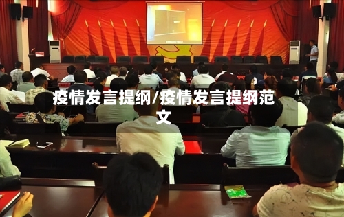 疫情发言提纲/疫情发言提纲范文-第1张图片