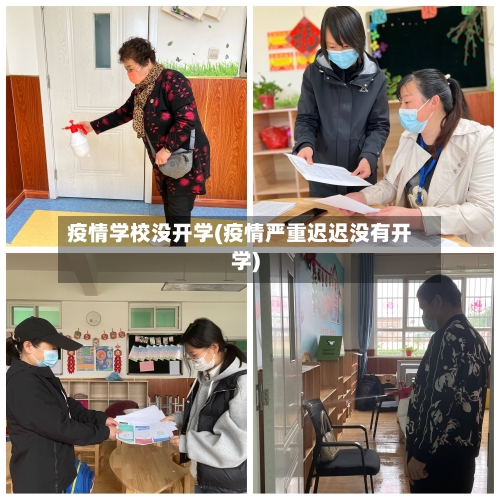 疫情学校没开学(疫情严重迟迟没有开学)-第2张图片