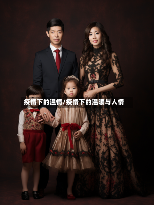 疫情下的温情/疫情下的温暖与人情-第3张图片