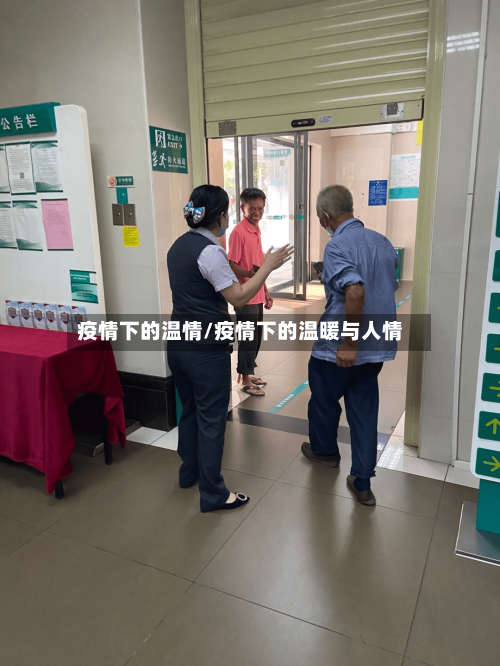 疫情下的温情/疫情下的温暖与人情-第1张图片