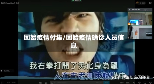 固始疫情付集/固始疫情确诊人员信息-第1张图片