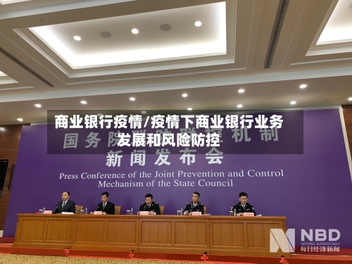商业银行疫情/疫情下商业银行业务发展和风险防控-第2张图片