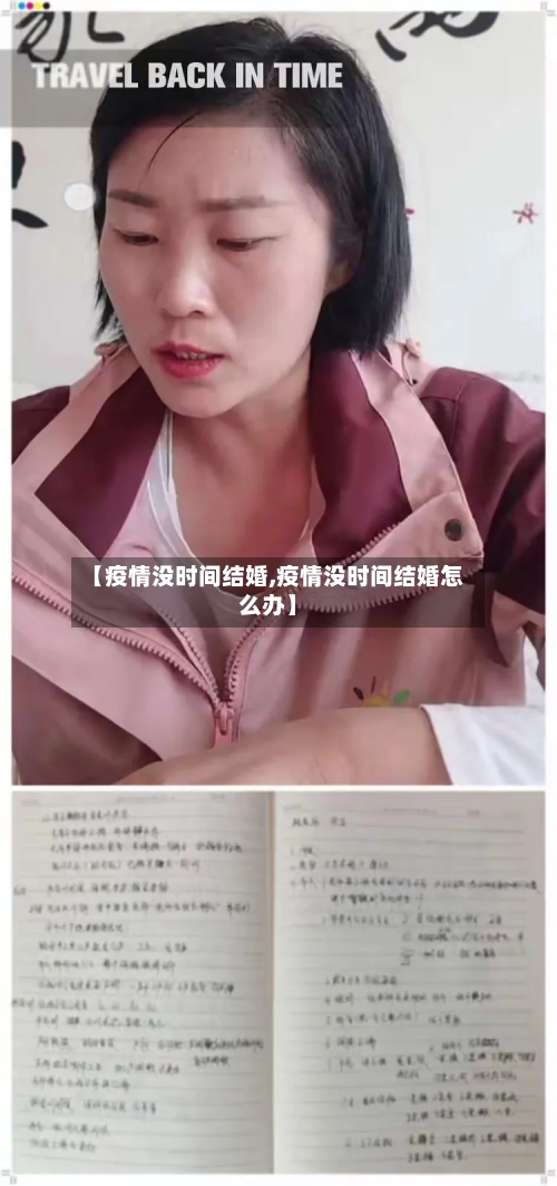 【疫情没时间结婚,疫情没时间结婚怎么办】-第1张图片