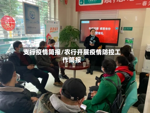 支行疫情简报/农行开展疫情防控工作简报-第3张图片