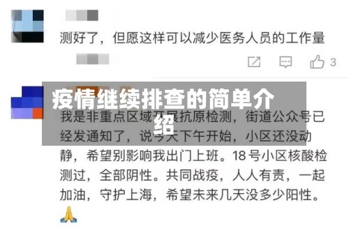 疫情继续排查的简单介绍-第2张图片