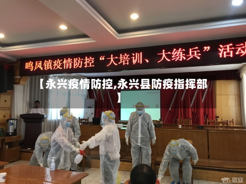 【永兴疫情防控,永兴县防疫指挥部】-第2张图片