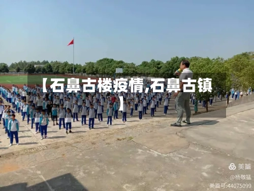 【石鼻古楼疫情,石鼻古镇】-第1张图片