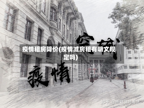 疫情租房降价(疫情减房租有明文规定吗)-第1张图片