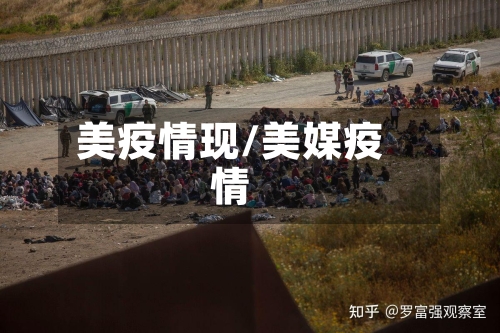 美疫情现/美媒疫情-第1张图片