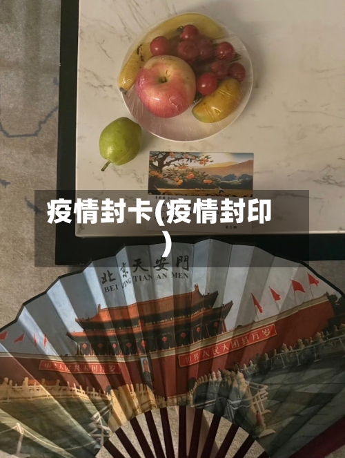 疫情封卡(疫情封印)-第3张图片