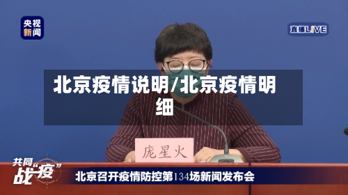北京疫情说明/北京疫情明细-第1张图片