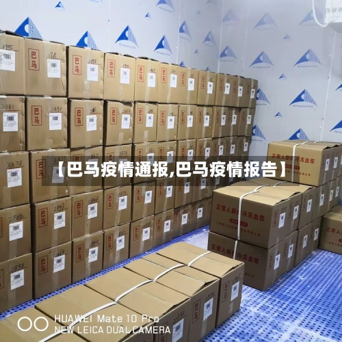 【巴马疫情通报,巴马疫情报告】-第2张图片