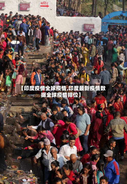 【印度疫情全球疫情,印度最新疫情数据全球疫情排位】-第3张图片