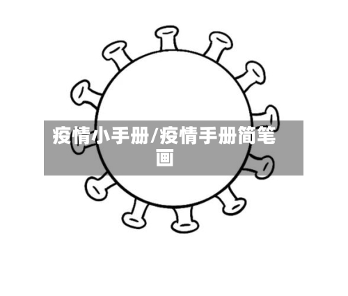 疫情小手册/疫情手册简笔画-第1张图片