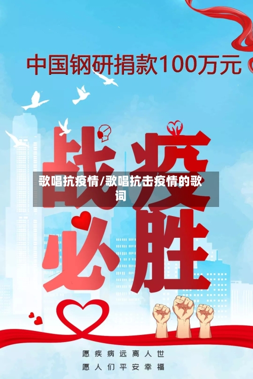 歌唱抗疫情/歌唱抗击疫情的歌词-第1张图片