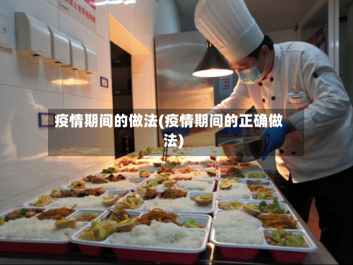疫情期间的做法(疫情期间的正确做法)-第1张图片