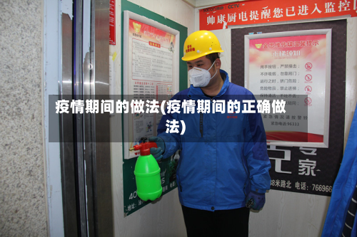 疫情期间的做法(疫情期间的正确做法)-第2张图片