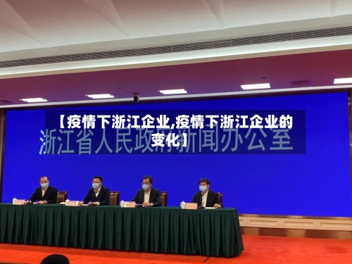 【疫情下浙江企业,疫情下浙江企业的变化】-第1张图片