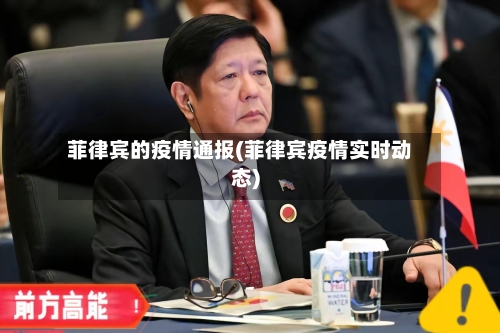 菲律宾的疫情通报(菲律宾疫情实时动态)-第2张图片