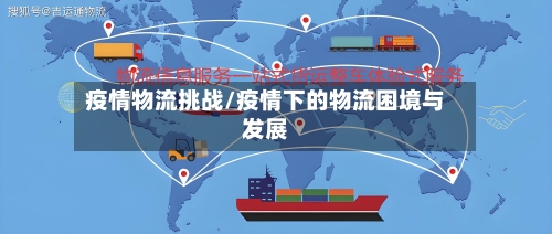 疫情物流挑战/疫情下的物流困境与发展-第1张图片