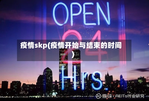 疫情skp(疫情开始与结束的时间)-第3张图片