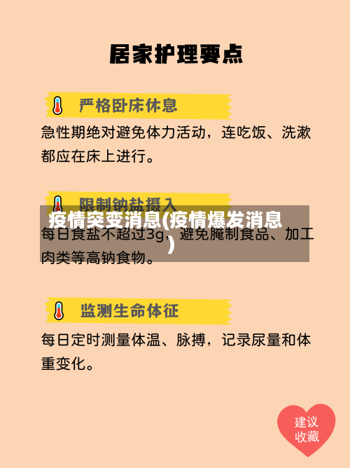 疫情突变消息(疫情爆发消息)-第1张图片