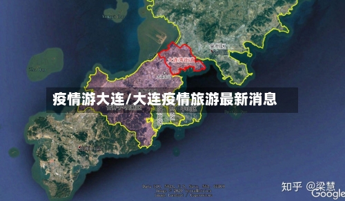 疫情游大连/大连疫情旅游最新消息-第1张图片