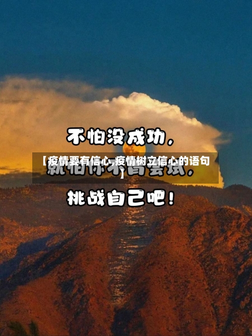 【疫情要有信心,疫情树立信心的语句】-第1张图片