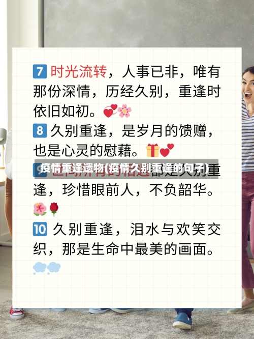 疫情重逢遗物(疫情久别重逢的句子)-第1张图片