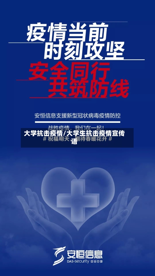 大学抗击疫情/大学生抗击疫情宣传语-第1张图片