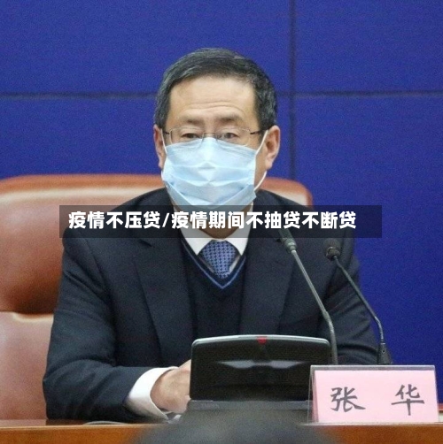 疫情不压贷/疫情期间不抽贷不断贷-第2张图片