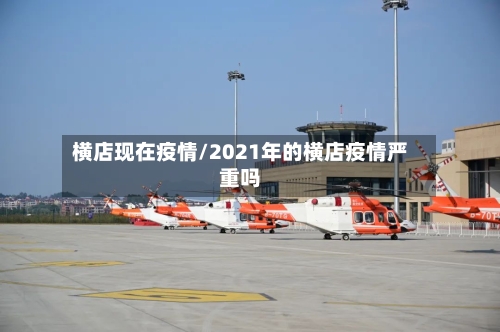 横店现在疫情/2021年的横店疫情严重吗-第2张图片