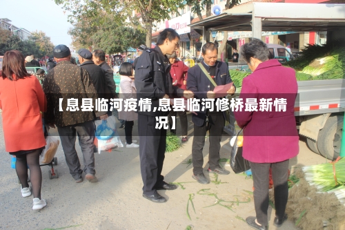 【息县临河疫情,息县临河修桥最新情况】-第1张图片