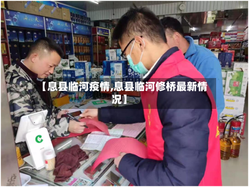 【息县临河疫情,息县临河修桥最新情况】-第2张图片