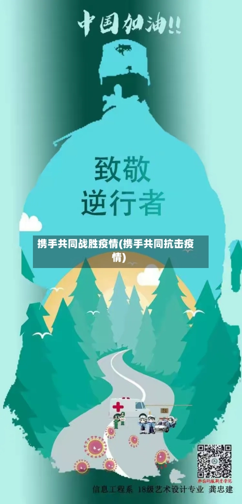 携手共同战胜疫情(携手共同抗击疫情)-第1张图片