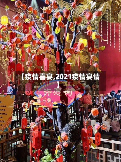 【疫情喜宴,2021疫情宴请】-第1张图片