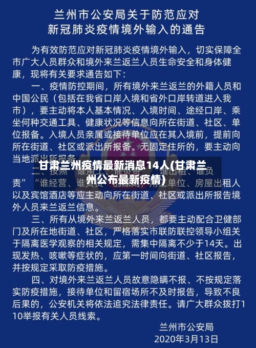 甘肃兰州疫情最新消息14人(甘肃兰州公布最新疫情)-第2张图片