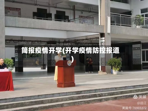 简报疫情开学(开学疫情防控报道)-第2张图片