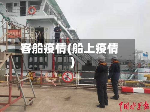 客船疫情(船上疫情)-第1张图片