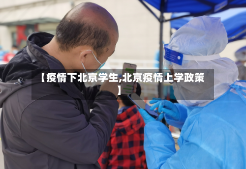 【疫情下北京学生,北京疫情上学政策】-第3张图片