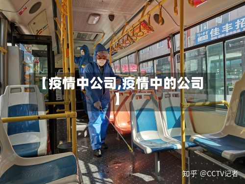 【疫情中公司,疫情中的公司】-第1张图片